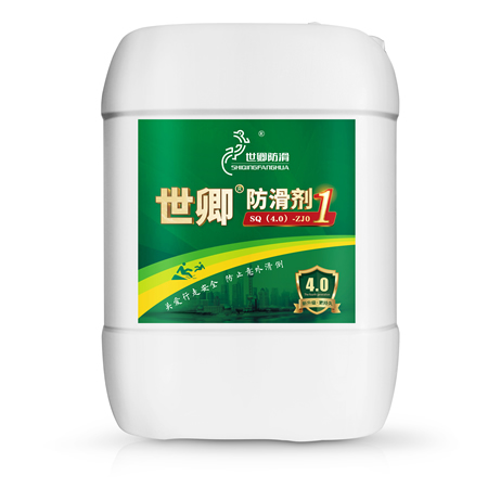 世卿防滑剂工程装SQ(4.0)-ZJ01