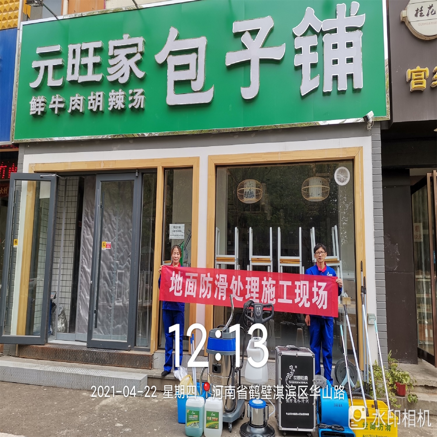 元旺家包子铺