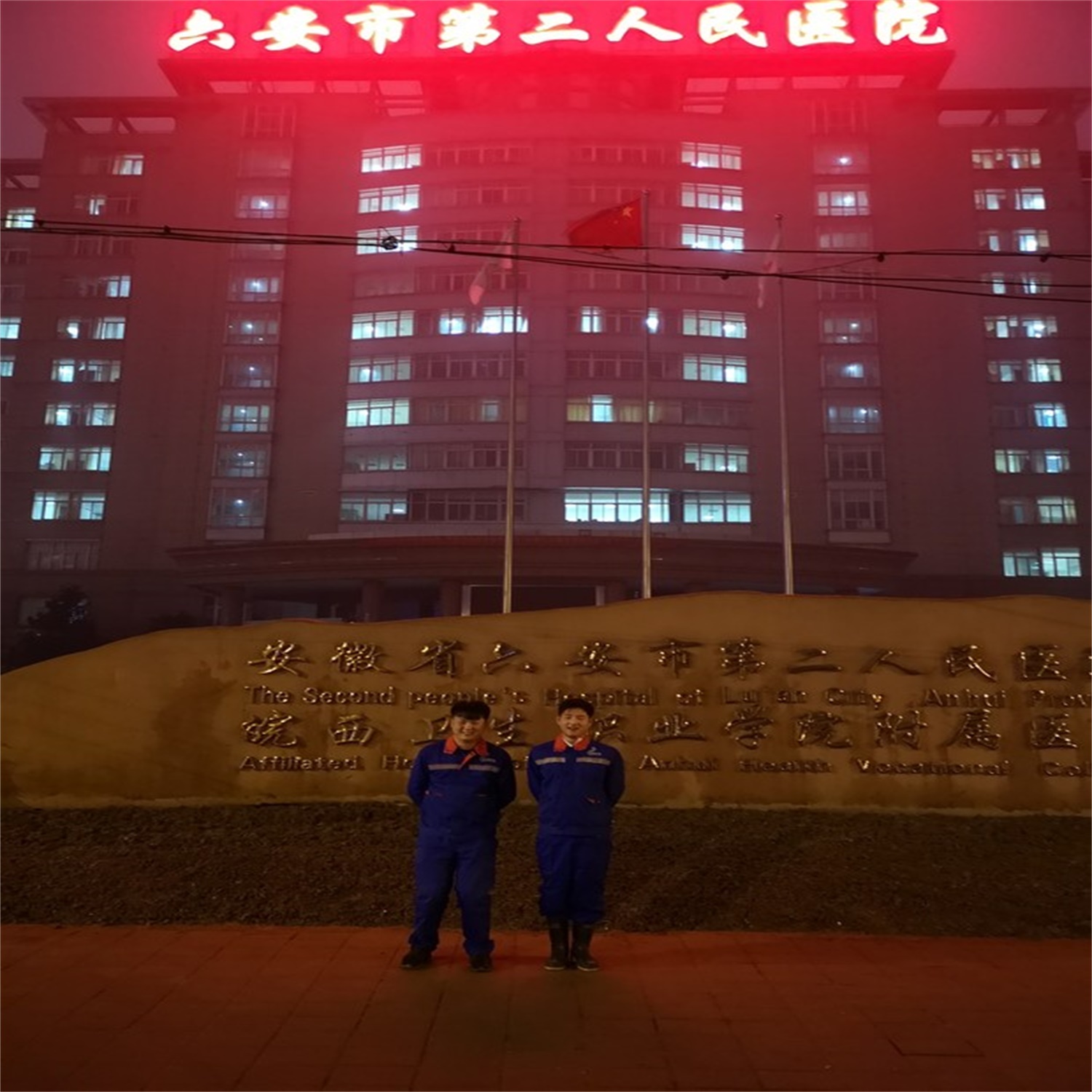第二人民医院