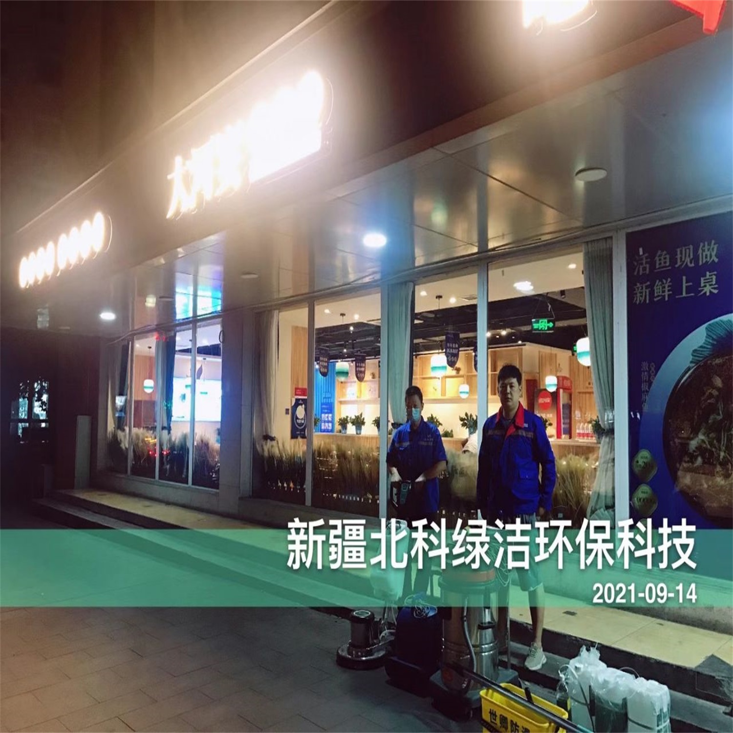 北科绿洁环保科技