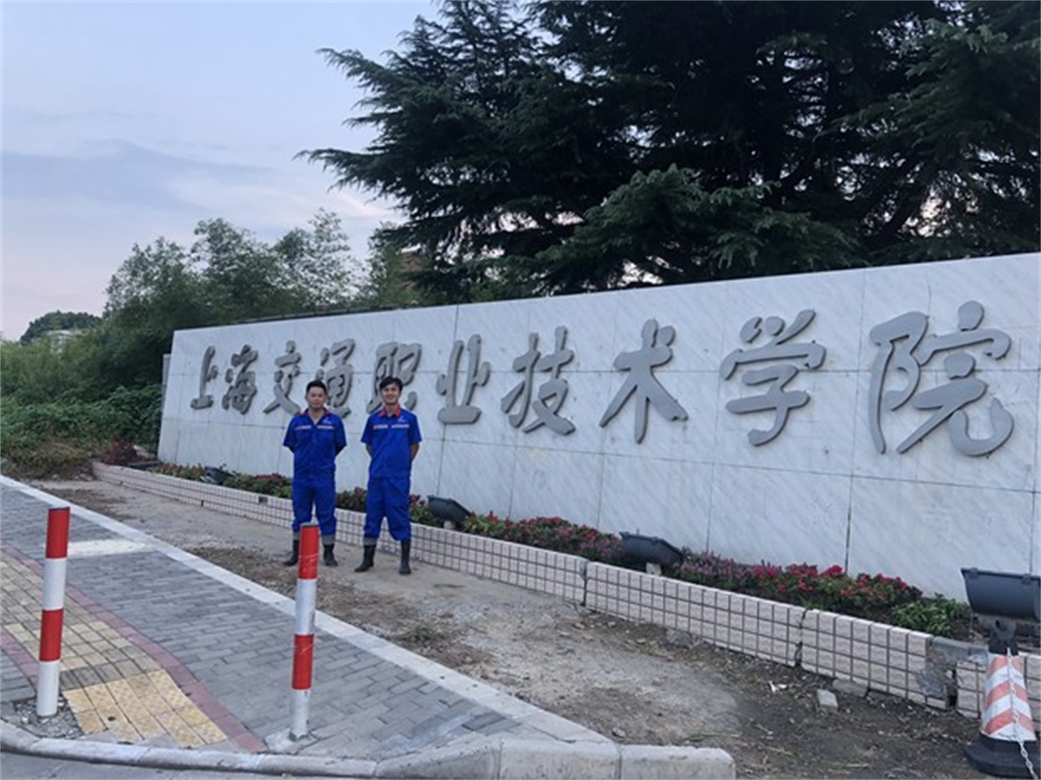 交通职业技术学院