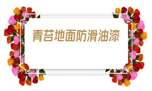 青苔地面防滑油漆(小区地面青苔防滑处理)
