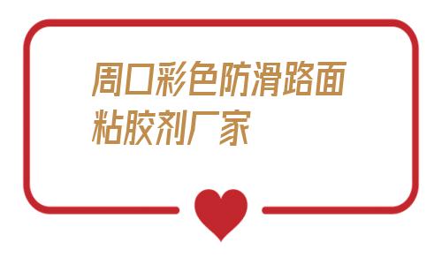 周口彩色防滑路面粘胶剂厂家的简单介绍