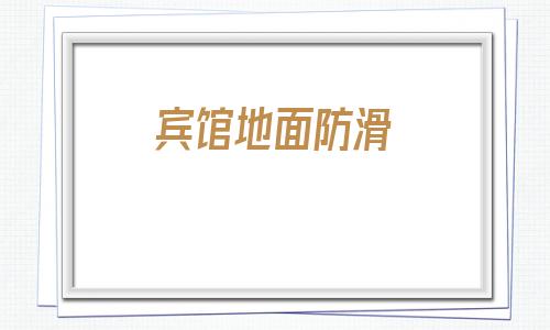 宾馆地面防滑(地面防滑项目骗局)