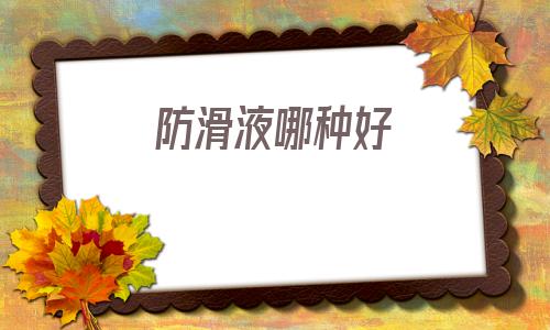 防滑液哪种好(红霉素软膏的作用及功能)