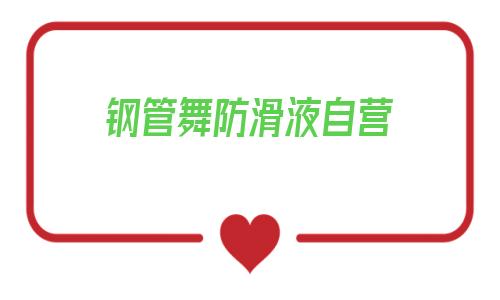 钢管舞防滑液自营(1688阿里巴巴批发网)