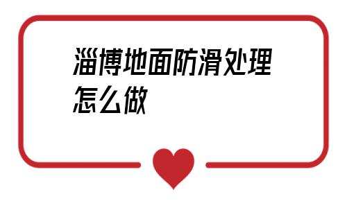 淄博地面防滑处理怎么做的简单介绍