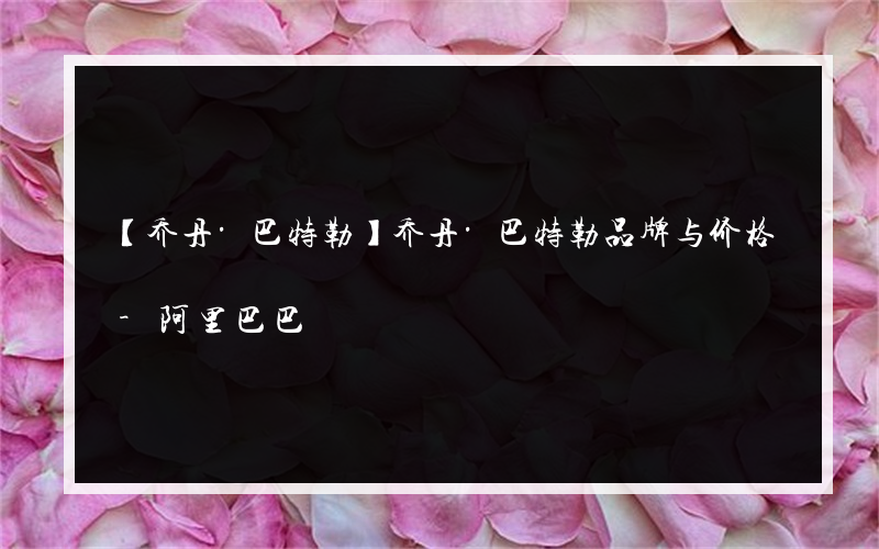 【乔丹·巴特勒】乔丹·巴特勒品牌与价格-阿里巴巴