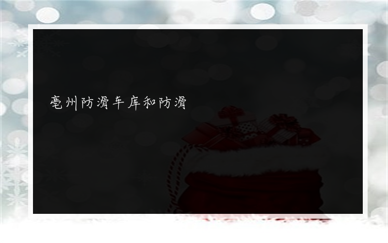 亳州防滑车库和防滑?有哪些地板漆