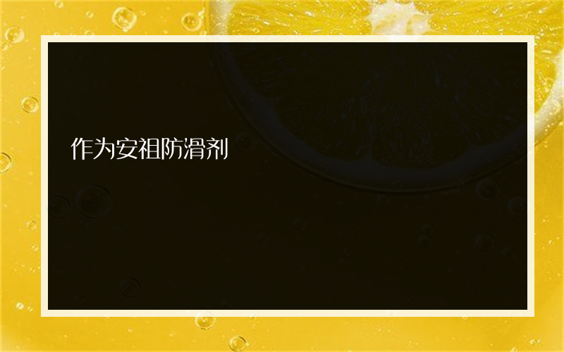 作为安祖防滑剂?的代理可以吗