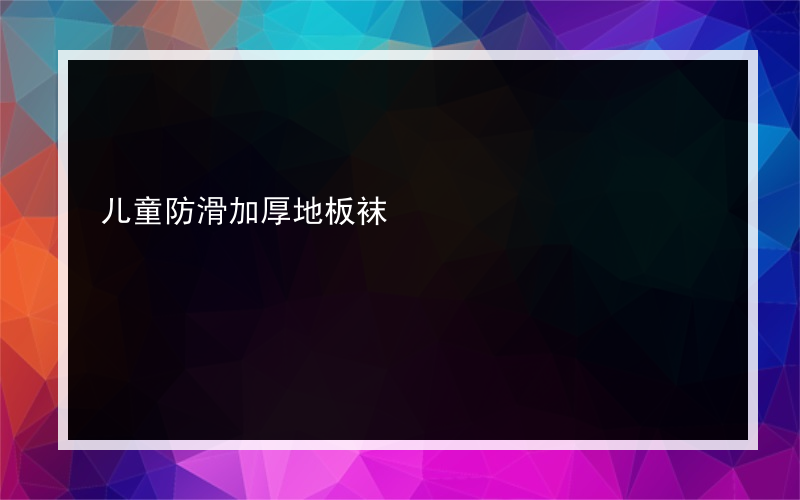 儿童防滑加厚地板袜