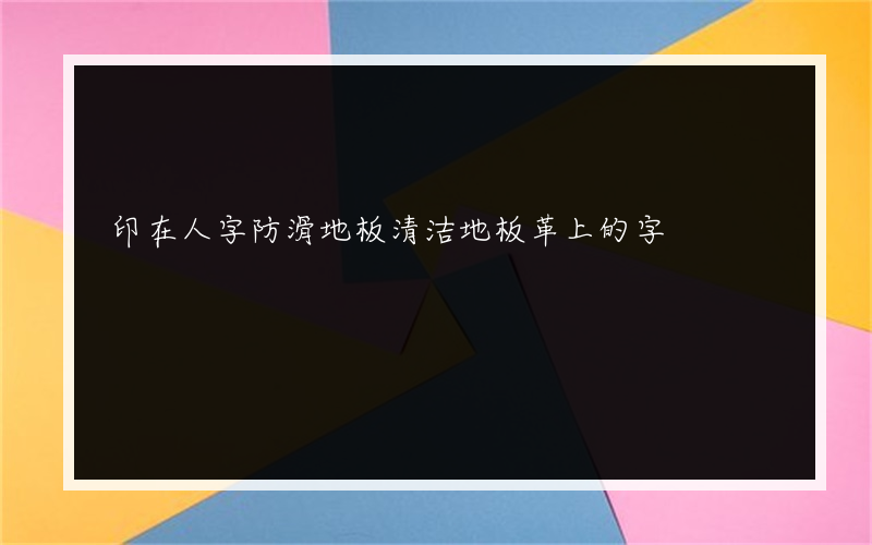 印在人字防滑地板清洁地板革上的字