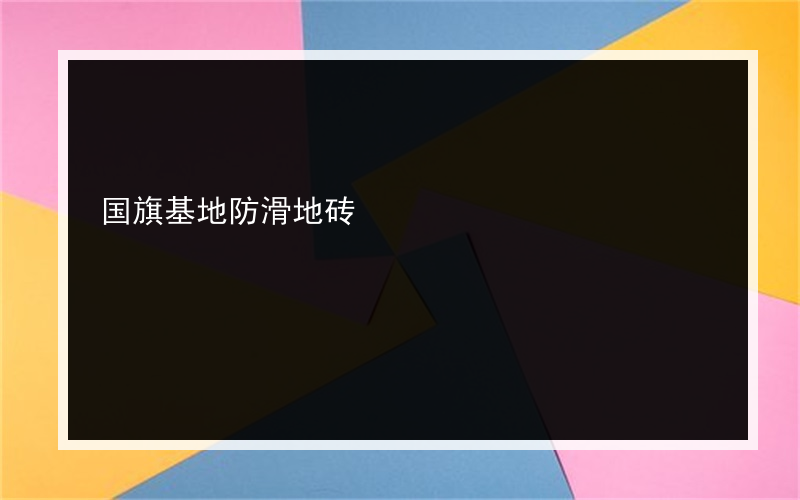 国旗基地防滑地砖