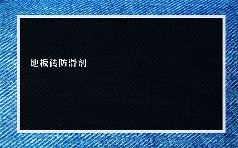 地板砖防滑剂?有什么优势地砖防滑剂品牌有哪些？