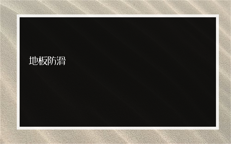 地板防滑?表现如何防滑行业市场前景如何？