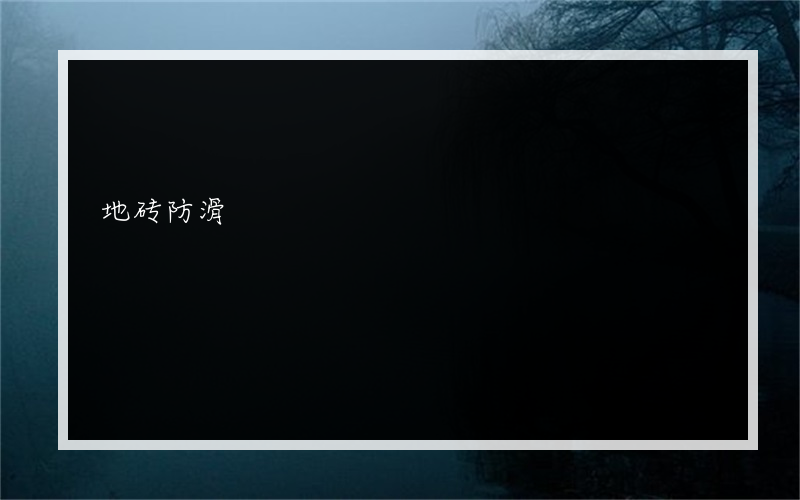 地砖防滑?的多层底鞋耐磨吗防滑?的多层底鞋耐磨吗