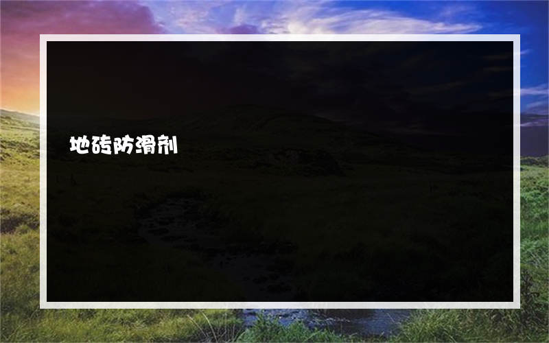 地砖防滑剂?的价格是多少
