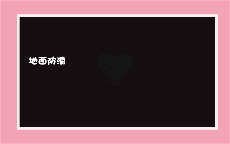 地面防滑?的天津木地板是什么方法防滑处理?的地板是什么方法