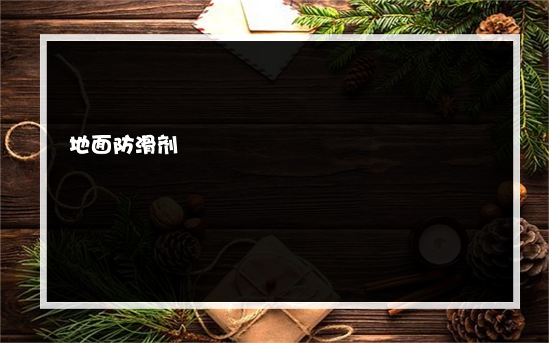 地面防滑剂?哪个品牌好
