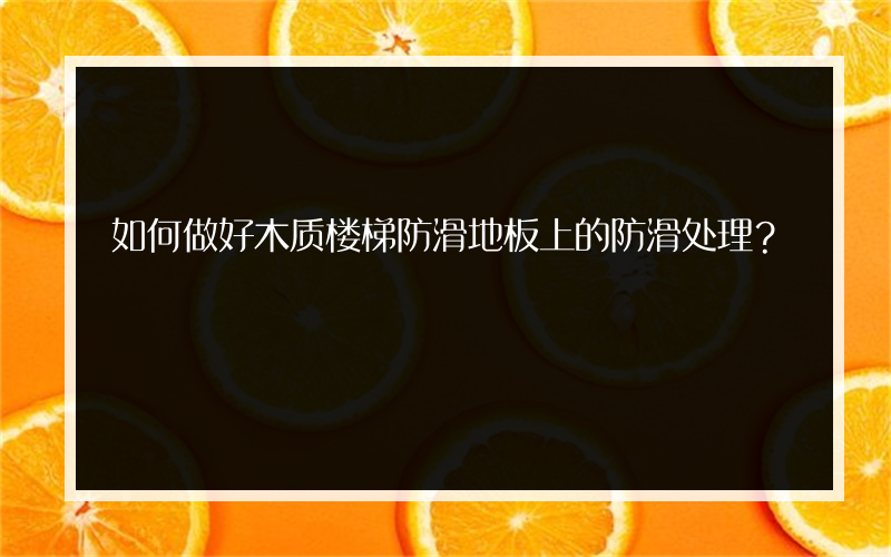 如何做好木质楼梯防滑地板上的防滑处理？