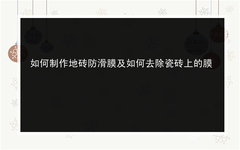 如何制作地砖防滑膜及如何去除瓷砖上的膜