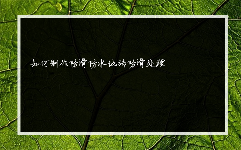 如何制作防滑防水地砖防滑处理?