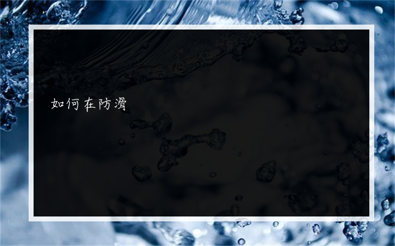 如何在防滑?使用浴室地砖