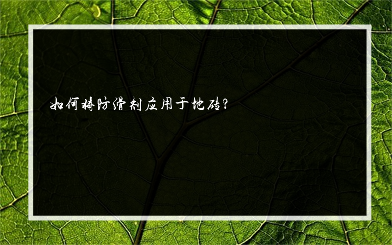如何将防滑剂应用于地砖？