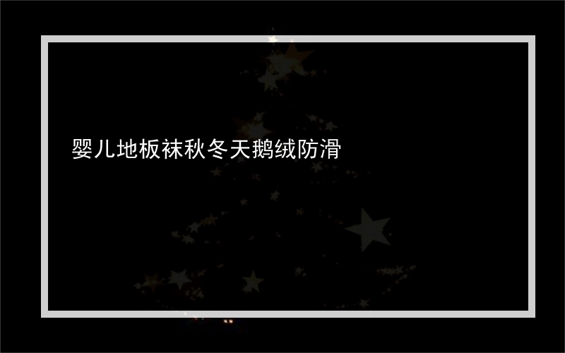 婴儿地板袜秋冬天鹅绒防滑