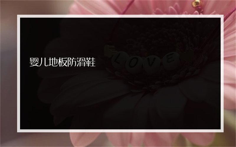 婴儿地板防滑鞋