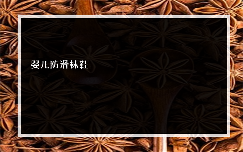 婴儿防滑袜鞋