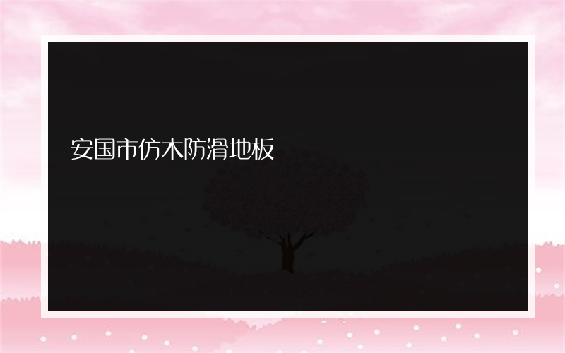 安国市仿木防滑地板