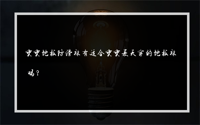 宝宝地板防滑袜有适合宝宝夏天穿的地板袜吗？
