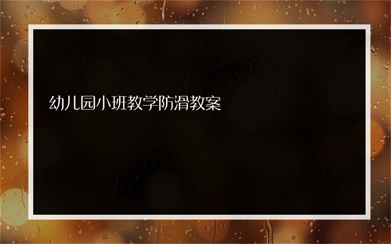 幼儿园小班教学防滑教案