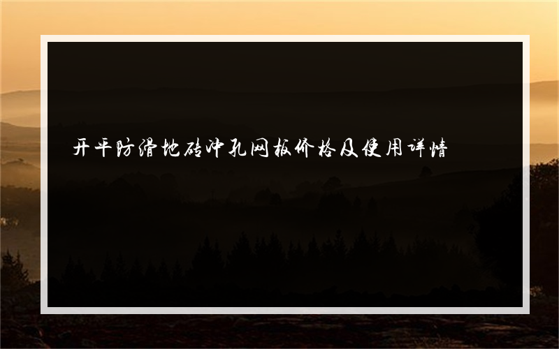 开平防滑地砖冲孔网板价格及使用详情
