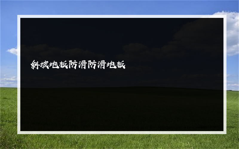 斜坡地板防滑防滑地板