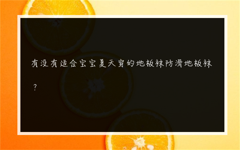 有没有适合宝宝夏天穿的地板袜防滑地板袜？