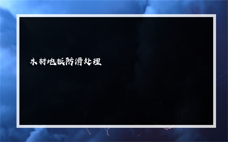 木材地板防滑处理?有哪些方法