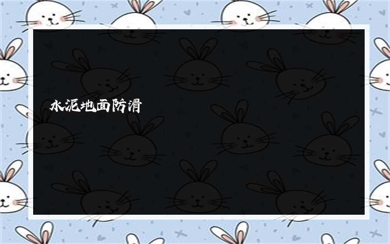 水泥地面防滑?如何制作水泥地面防滑处理