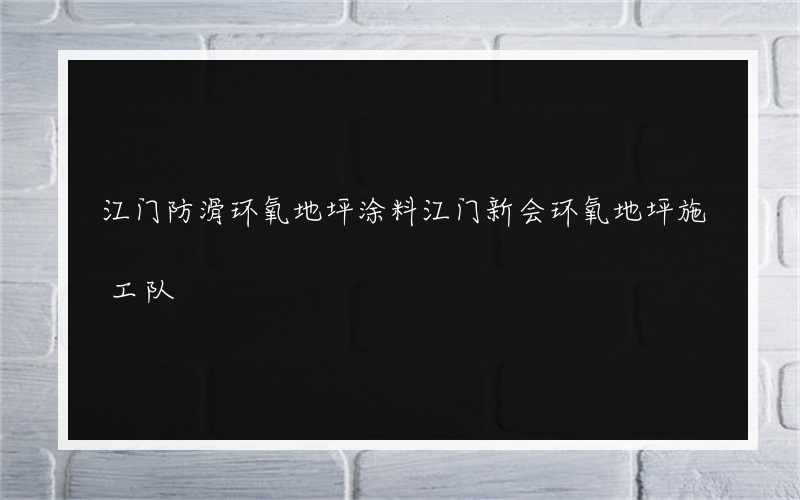 江门防滑环氧地坪涂料江门新会环氧地坪施工队