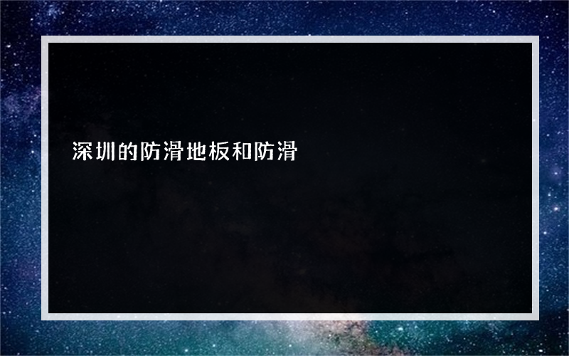 深圳的防滑地板和防滑?的橡胶地板一般价格是多少