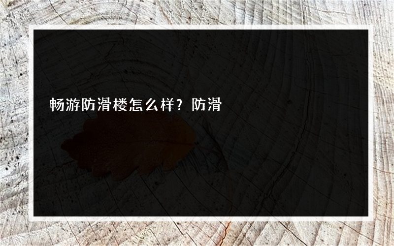 畅游防滑楼怎么样？防滑?最便宜的地垫多少钱