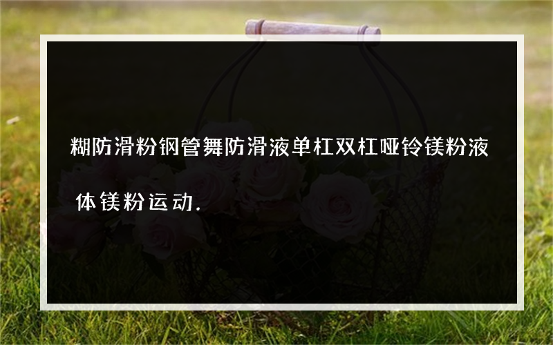 糊防滑粉钢管舞防滑液单杠双杠哑铃镁粉液体镁粉运动.