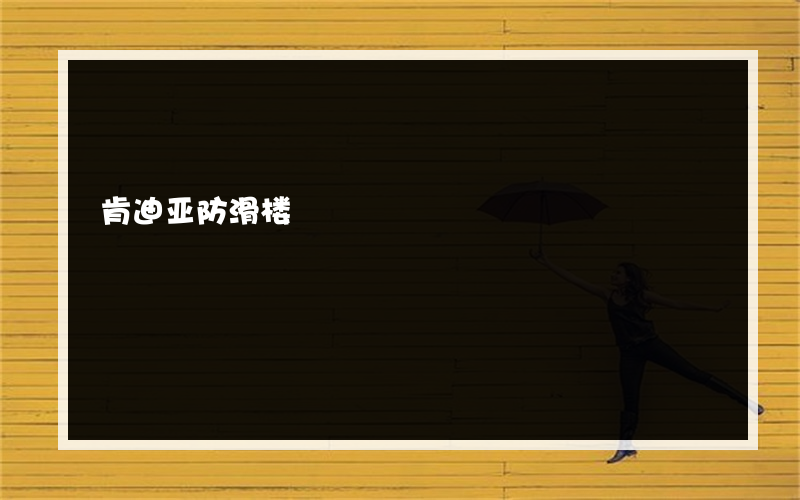 肯迪亚防滑楼