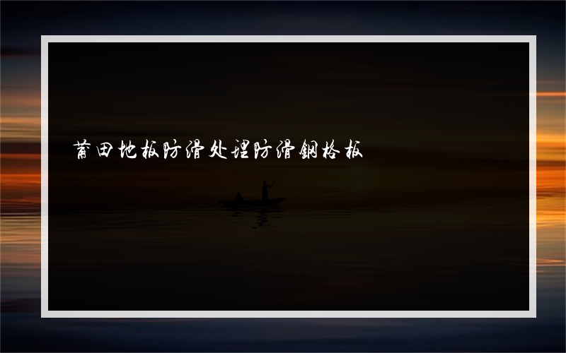 莆田地板防滑处理防滑钢格板