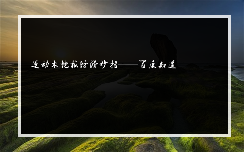 运动木地板防滑妙招——百度知道