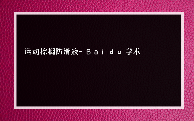 运动棕榈防滑液-Baidu学术