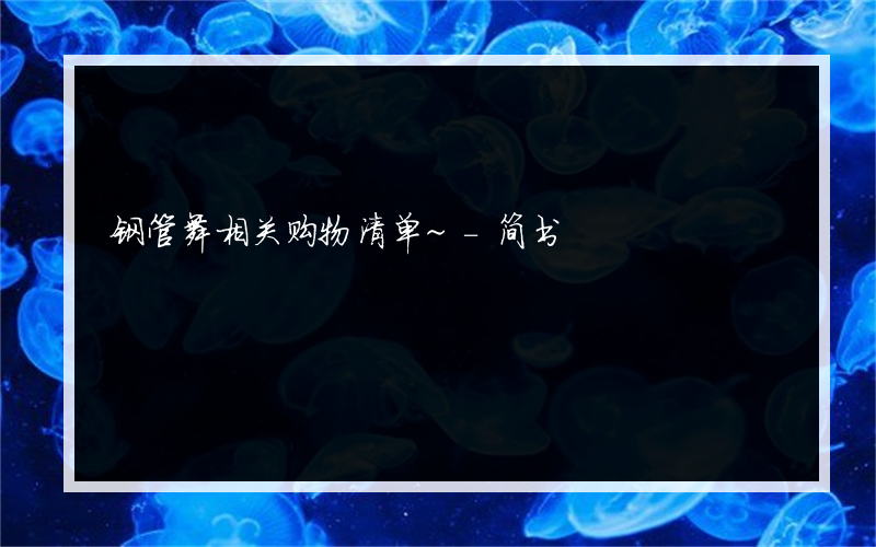 钢管舞相关购物清单~-简书