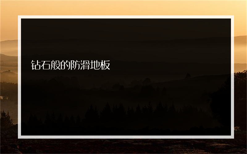 钻石般的防滑地板