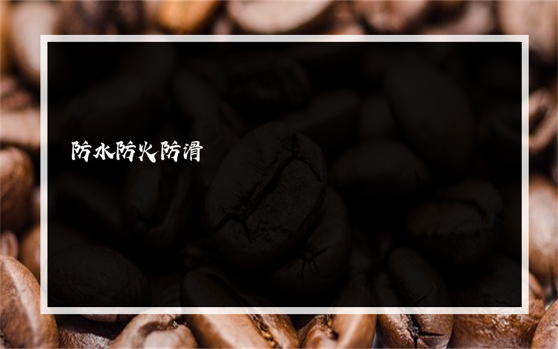 防水防火防滑? PVC自粘地板的优缺点是什么
